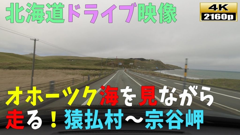 【北海道ドライブ映像】4K■オホーツク海ルート「猿払村」経由~「宗谷岬」までドライブ風景 【北海道ドライブ映像】4K■オホーツク海ルート「猿払村」経由~「宗谷岬」までドライブ風景
