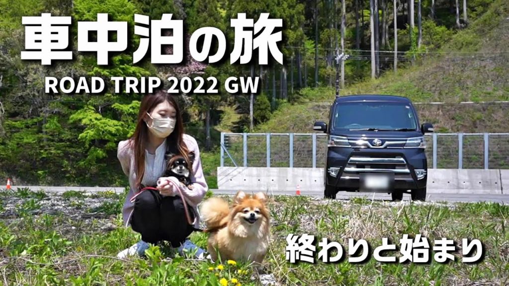 【2022.GW犬連れ車中泊の旅EP.3】待ち構える試練！終わりと始まりの山間国道難所越え【アトレーW/S331G】