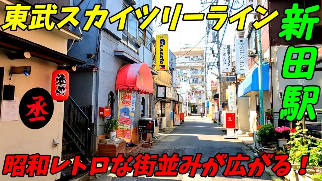 東武スカイツリーライン線、新田駅周辺を散策！埼玉県草加市(Japan Walking around Shinden Station)