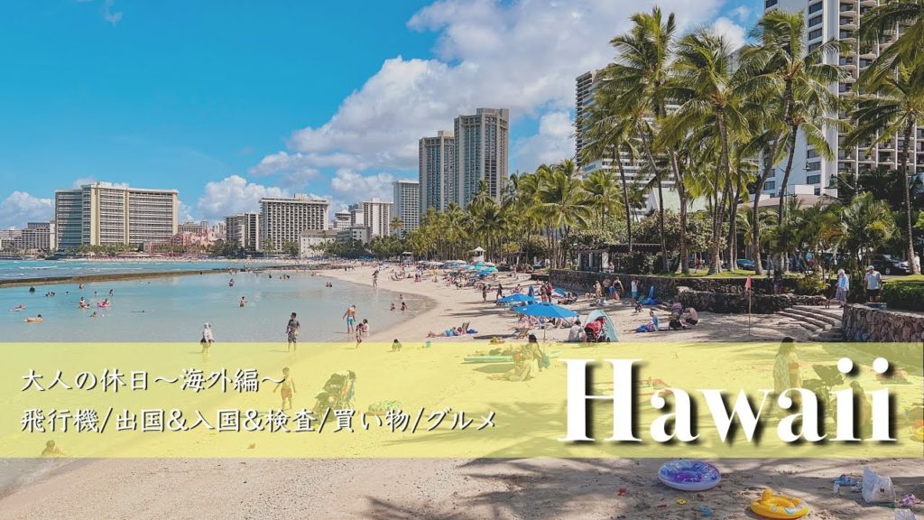 【ハワイ旅行vlog】7泊9日旅行を最新情報と共にお届けします 出国&入国/ワイキキ/アラモアナ/お土産/グルメ【Waikiki/HAWAII】