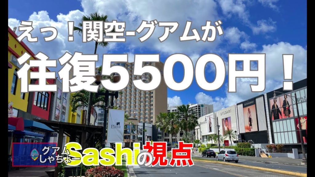 [グアム] GoGoキャンペーン関空往復5500円、成田便は20%OFF！