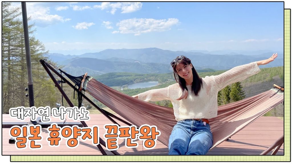 대자연 나가노에서 보낸 조금 이른 여름휴가! | 일본 여행지 추천 대자연 나가노에서 보낸 조금 이른 여름휴가! | 일본 여행지 추천