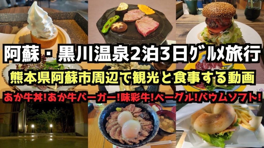 【熊本グルメ旅行】阿蘇・黒川温泉2泊3日グルメ旅行4K #阿蘇 #黒川温泉 #草千里 #あか牛 【熊本グルメ旅行】阿蘇・黒川温泉2泊3日グルメ旅行4K #阿蘇 #黒川温泉 #草千里 #あか牛