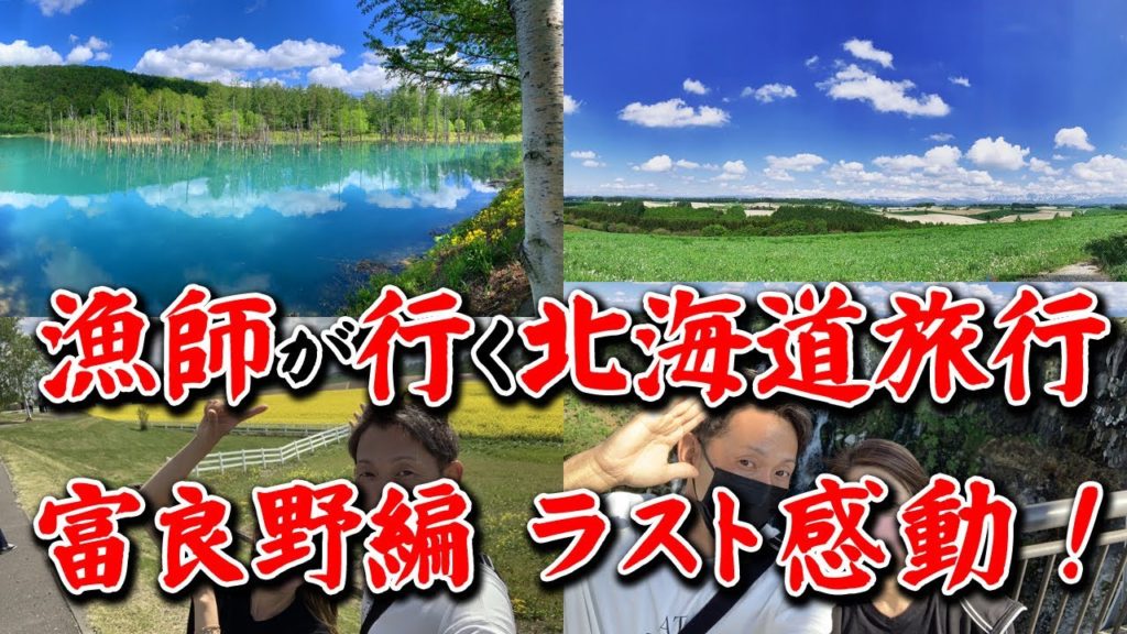 北海道旅行を漁師目線で行ってみた‼️富良野編‼️感動したいあなたへ‼️ 北海道旅行を漁師目線で行ってみた‼️富良野編‼️感動したいあなたへ‼️