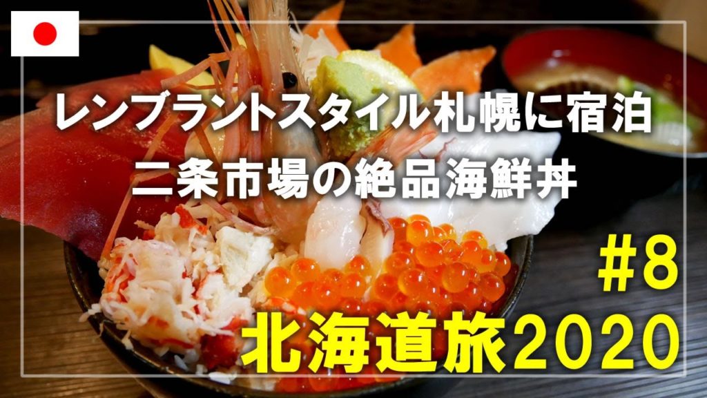 【北海道旅】2020#8 レンブラントスタイル札幌に宿泊!さっぽろ二条市場「どんぶり茶屋」で美味しい海鮮丼を食べます Sapporo,Hokkaido,Japan Travel 【北海道旅】2020#8 レンブラントスタイル札幌に宿泊!さっぽろ二条市場「どんぶり茶屋」で美味しい海鮮丼を食べます Sapporo,Hokkaido,Japan Travel
