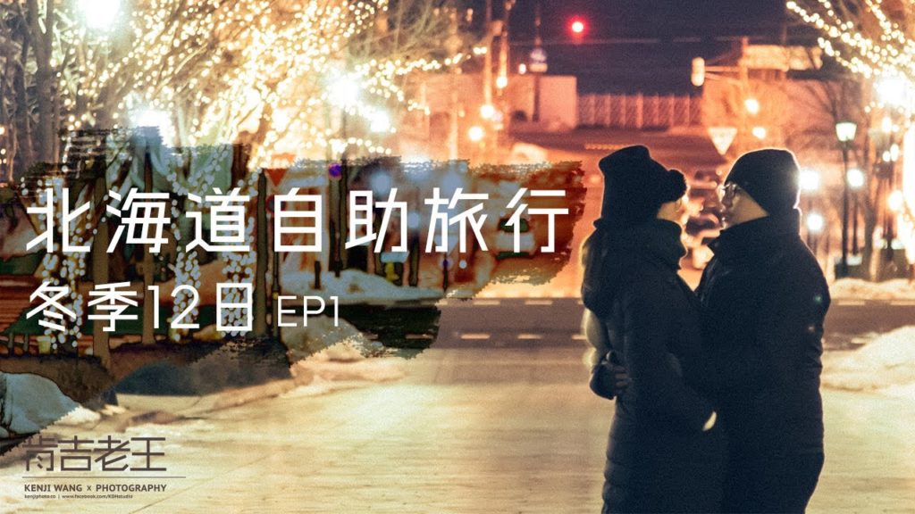 【北海道 自助旅行12天】EP1 | 函館 夜景 五稜郭 八幡坂 旅行攝影 旅行記錄 北海道自由行