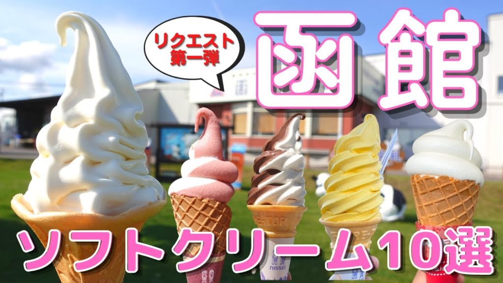 【函館】函館市民がおすすめする　函館のソフトクリーム10選