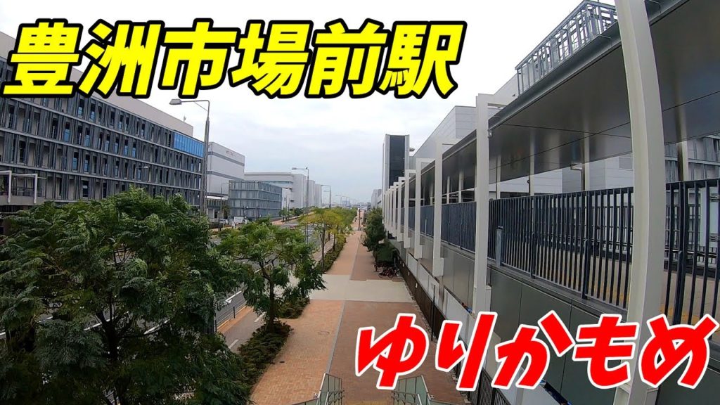 【東京都江東区】ゆりかもめ、市場前駅周辺&構内を散策！(Japan Walking around Shijō-mae Station)