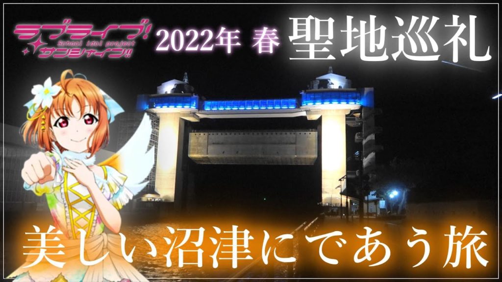 【聖地巡礼】2022春 ラブライブ!サンシャイン‼︎「美しい沼津にであう旅」 #ラブライブサンシャイン #聖地巡礼 #沼津 【聖地巡礼】2022春 ラブライブ!サンシャイン‼︎「美しい沼津にであう旅」 #ラブライブサンシャイン #聖地巡礼 #沼津