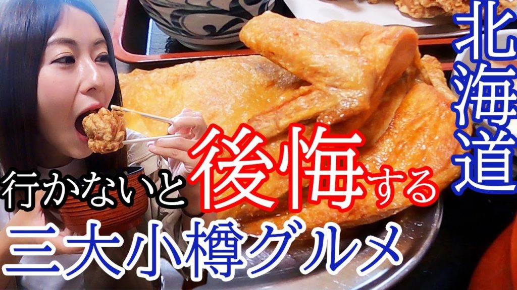 【北海道一周/小樽#2】グルメの老舗三大名店と小樽運河ナイトクルーズを一日で大満喫【軽自動車で車中泊】