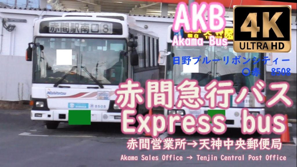 【前面展望】赤間急行　森林都市　千鳥パークタウン