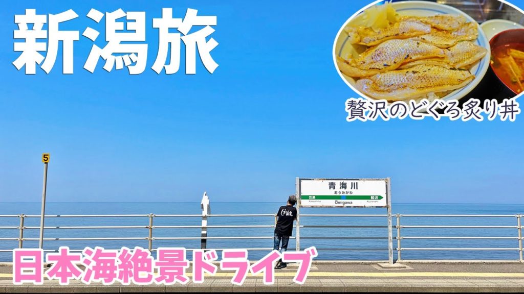 [ 新潟県 2泊3日の旅 ]　#5 JR信越本線『 青海川駅 』＆ 絶品 のどぐろ炙り丼発祥の店『 せかい鮨 』