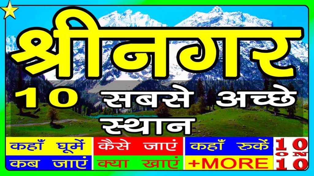 10 Best Places To Visit In SRINAGAR | श्रीनगर घूमने के 10 प्रमुख स्थान | Hindi Video | 10 ON 10