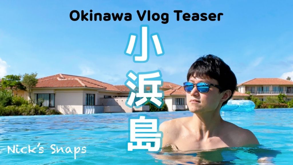 沖繩小濱島奢華渡假！訂閱破萬星野住起來｜2022沖繩Vlog Teaser