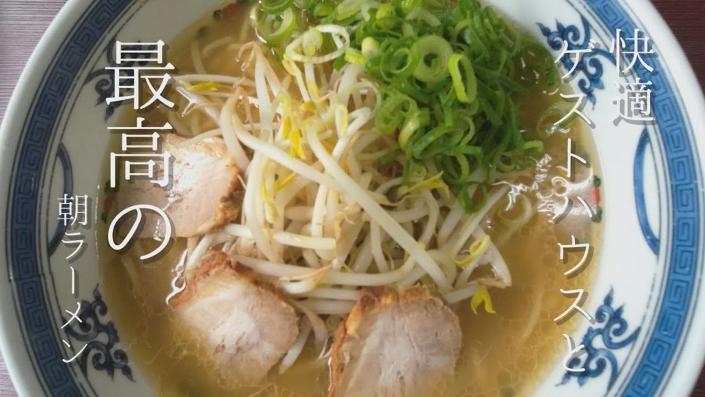 【鹿児島旅・志布志編♯5】創業60年の朝ラーメンとゲストハウス【グルメ・観光】 【鹿児島旅・志布志編♯5】創業60年の朝ラーメンとゲストハウス【グルメ・観光】