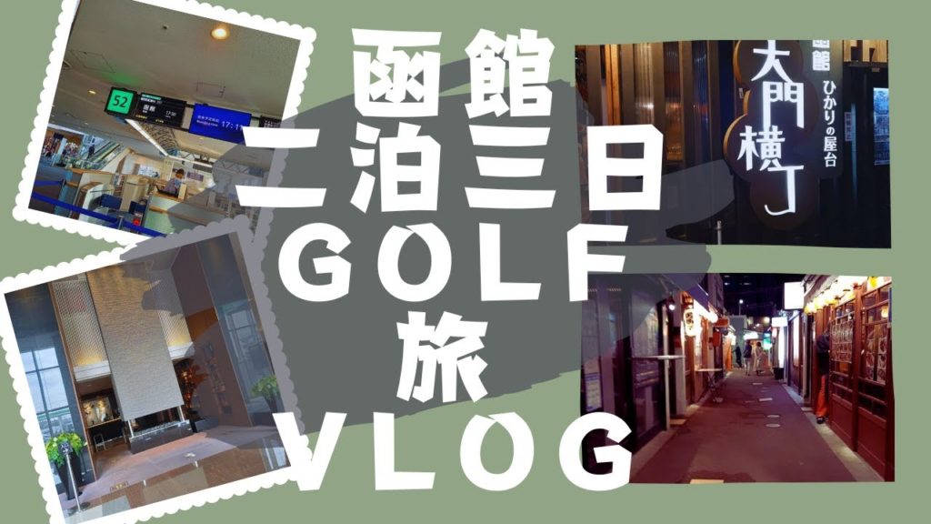 ゴルフ＆飲み食い！だけの函館旅行Vlog・前編/ホテルパコ/大門横丁/函館ザンギ/