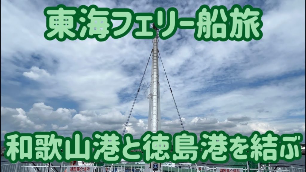 南海フェリー〜和歌山港と徳島港を結ぶ船旅〜 / Wakayama, Tokushima Trip