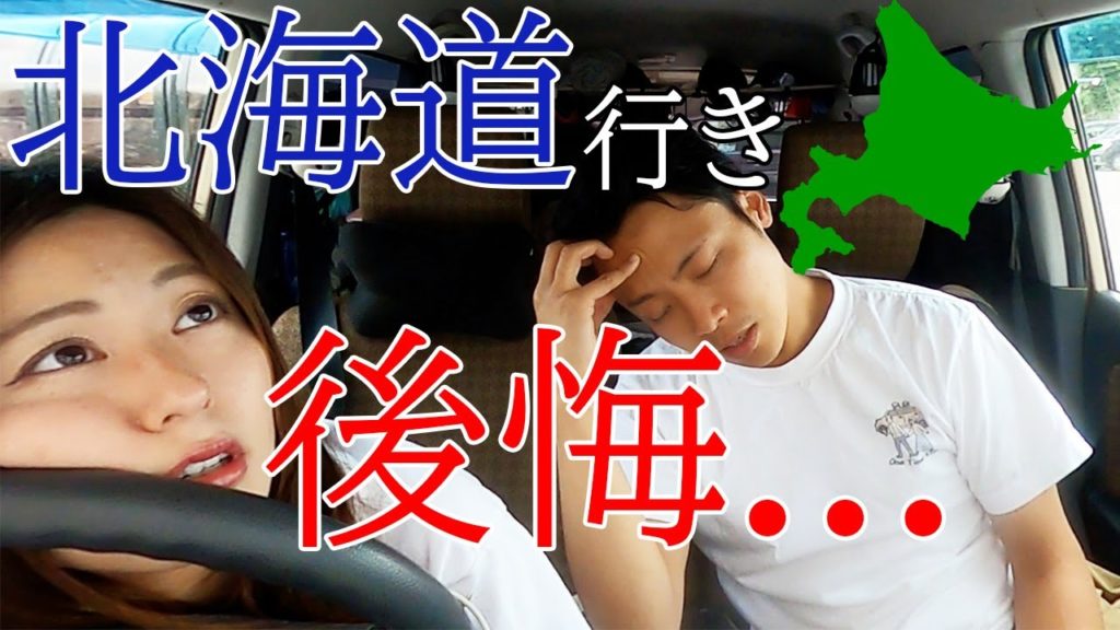 【大損】あなたは大丈夫？北海道行きフェリーの料金とルートを全て纏めたら衝撃の結果に。【軽自動車で車中泊】