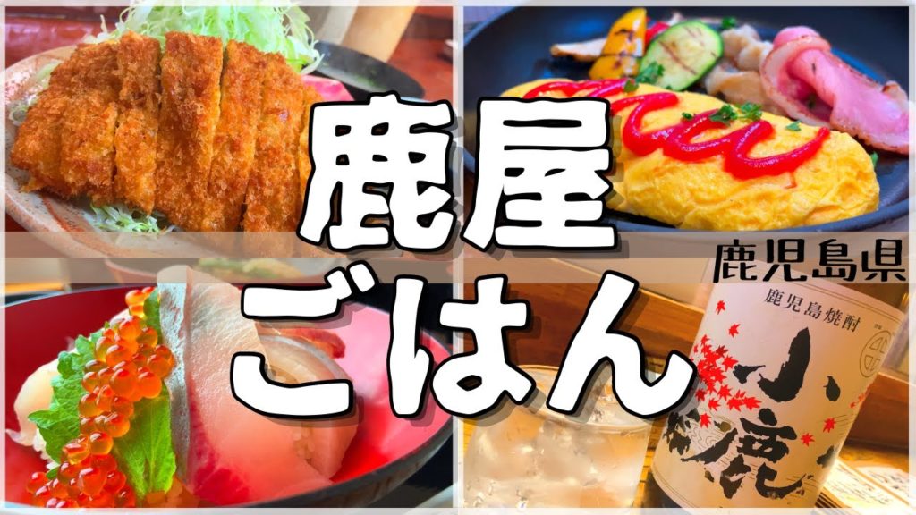 【日本グルメ旅】こんな所に大行列のとんかつ屋!?鹿児島県鹿屋市のご当地グルメを食べ尽くす!【一人旅、食べ歩き、観光、酒場放浪記】