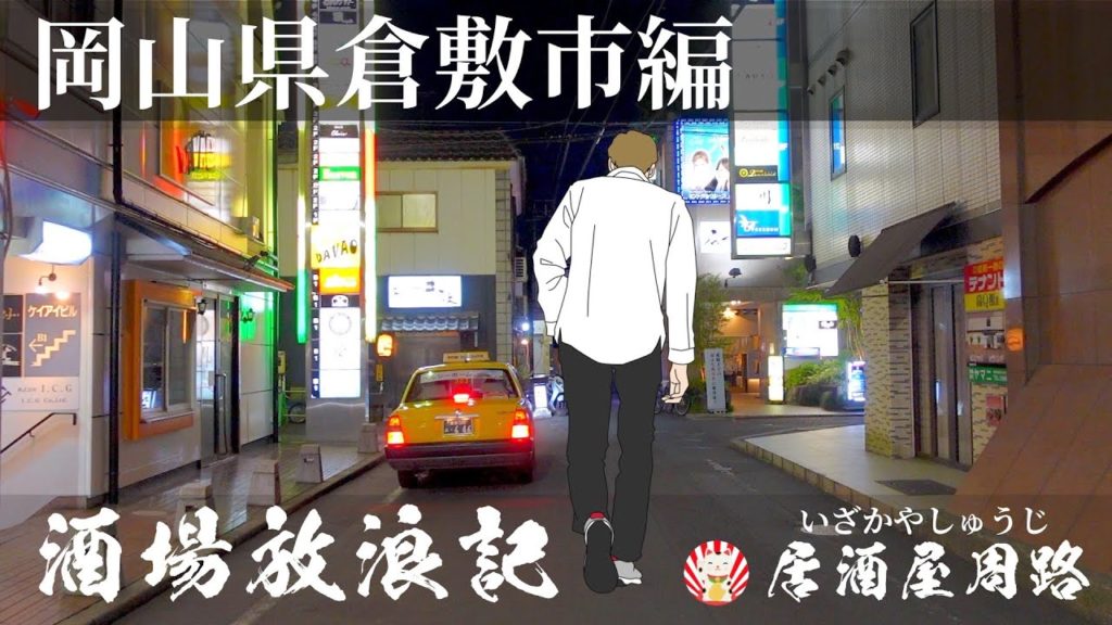 岡山県倉敷市編｜酒場放浪記　第58夜 | 歓楽街と飲み屋を応援したいだけの動画です｜美観地区／繁華街／寿司屋／スナック／居酒屋／焼鳥屋／旅行動画／飲み歩き食べ歩き／夜の街／#倉敷市 #岡山県