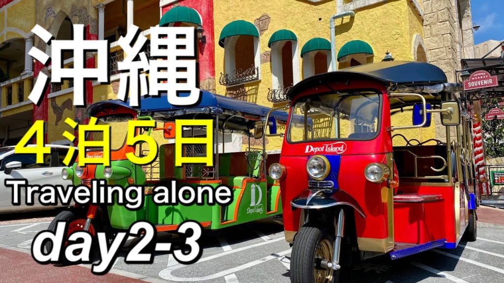 【沖縄旅】４泊５日で沖縄を楽しめるか？　Okinawa solo trip　day2・3