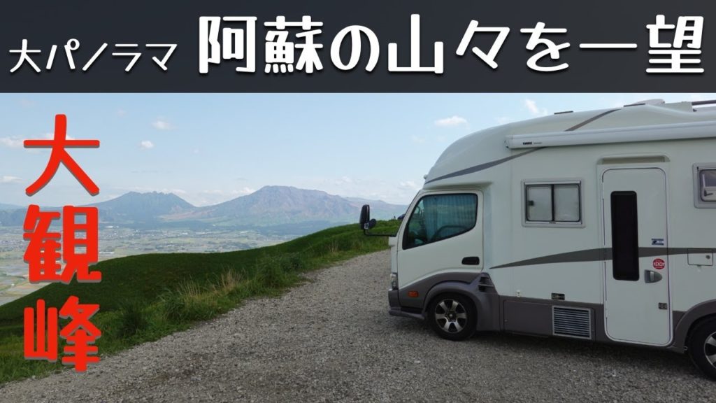 「360度絶景、阿蘇の山々を一望したよ」の巻。【#8 停まった場所が我が家】【ワンコと車中泊】