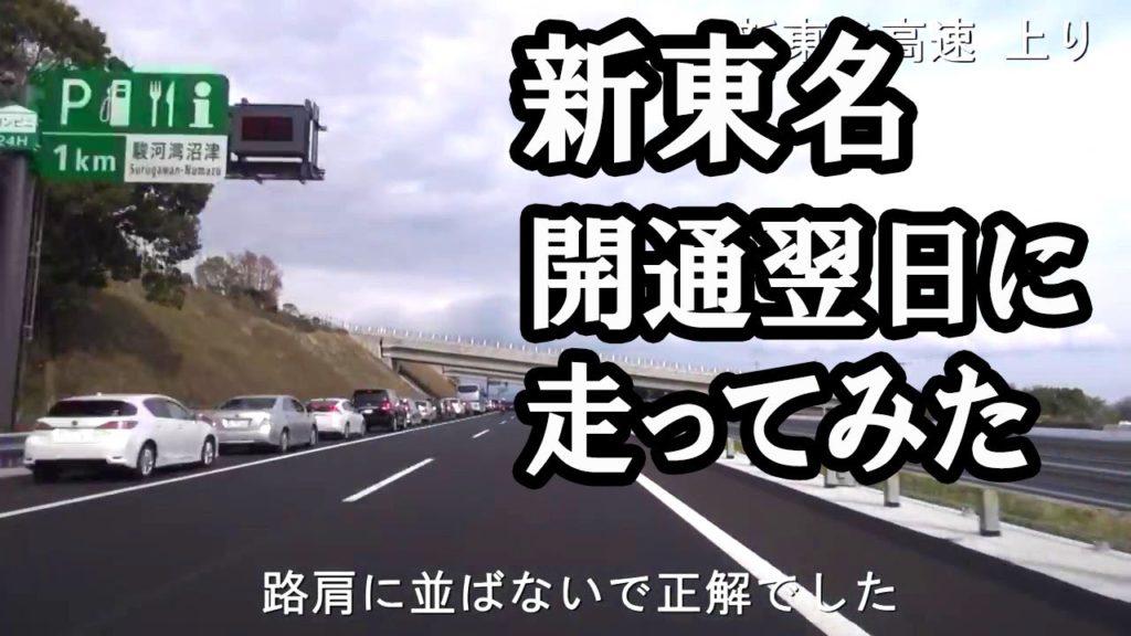 開通翌日の新東名を走ってみた 清水～長泉沼津　2012/04/15
