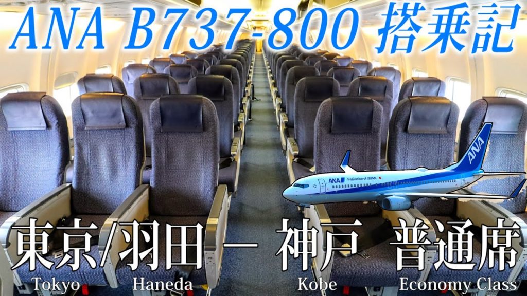 地方路線を支える万能小型機！ANA B737-800・普通席 搭乗記 東京/羽田−神戸