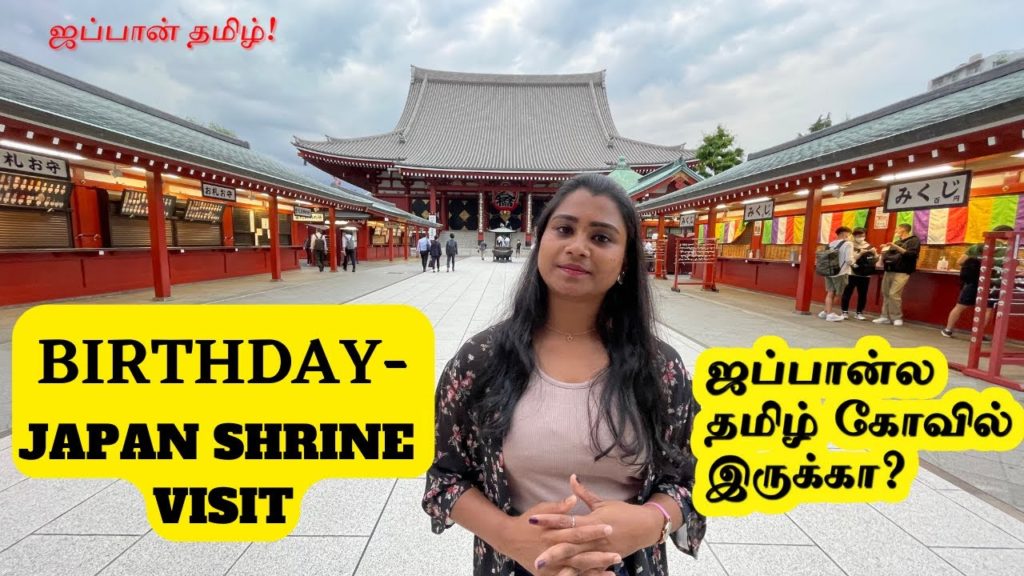 ஜப்பான்ல தமிழ்கோவில் இருக்கா? | Birthday vlog – Temple Visit in Japan | Japan Tamil vlog ஜப்பான்ல தமிழ்கோவில் இருக்கா? | Birthday vlog - Temple Visit in Japan | Japan Tamil vlog