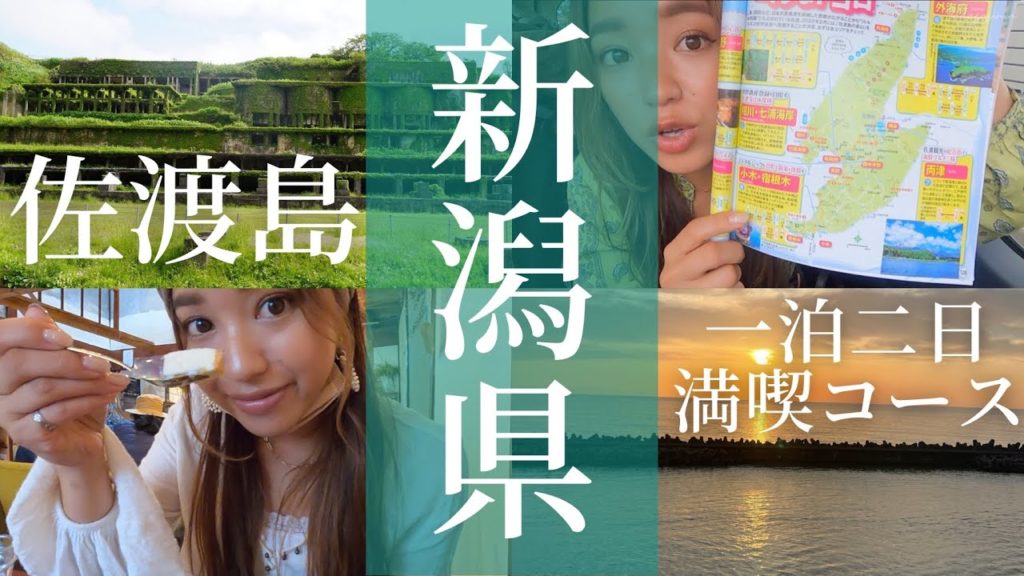 日本で２番目に大きい島！自然も歴史もグルメも楽しめる佐渡島