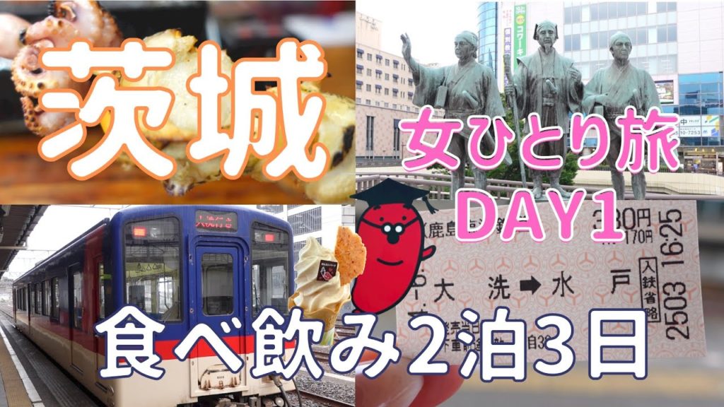 【茨城】酒飲み女の一人旅 水戸・大洗で食べ飲み観光1泊2日 DAY1/カキ小屋・めんたいパーク・ミルクスタンド・あじ平/天然温泉 梅里の湯 スーパーホテル水戸 【茨城】酒飲み女の一人旅 水戸・大洗で食べ飲み観光1泊2日 DAY1/カキ小屋・めんたいパーク・ミルクスタンド・あじ平/天然温泉 梅里の湯 スーパーホテル水戸