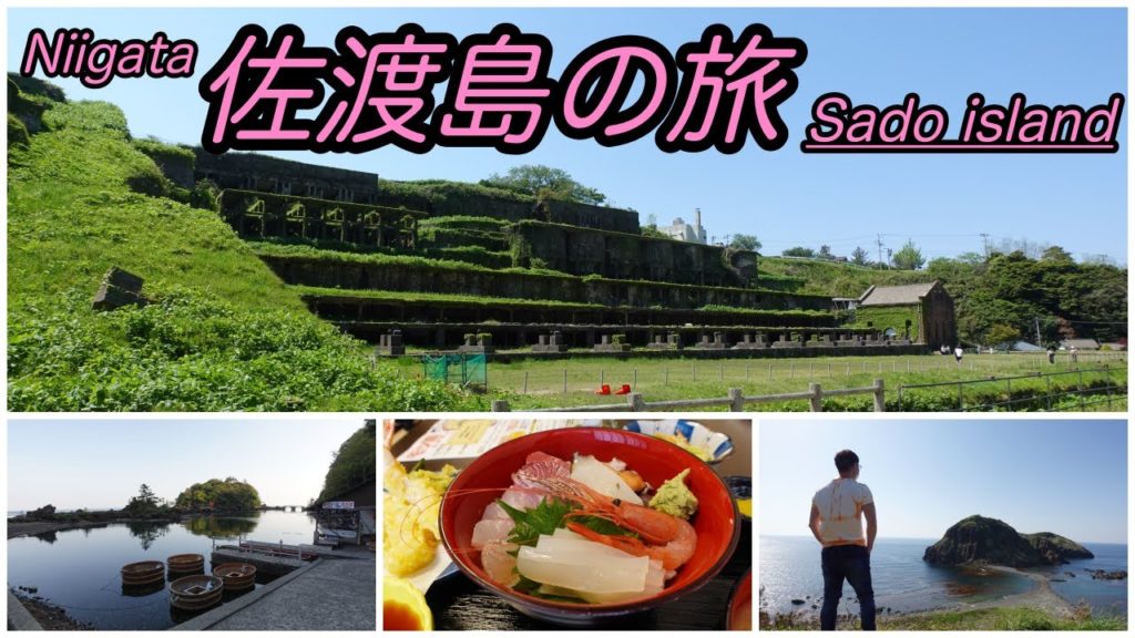 GWに行った佐渡島２泊３日の旅【総集編】