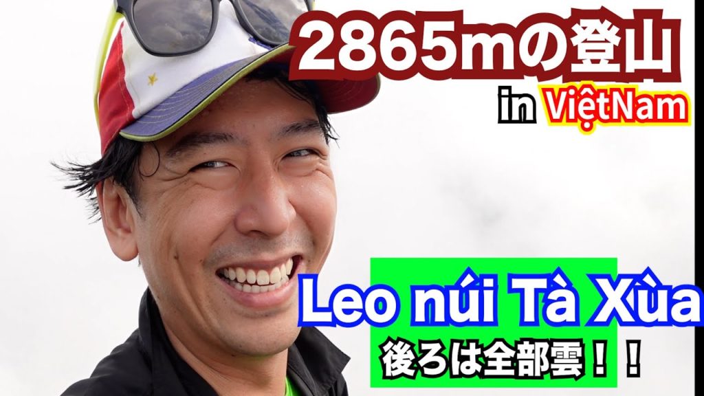 「ベトナムの絶景」日本人初？？天空の 2865mのタスア山登山