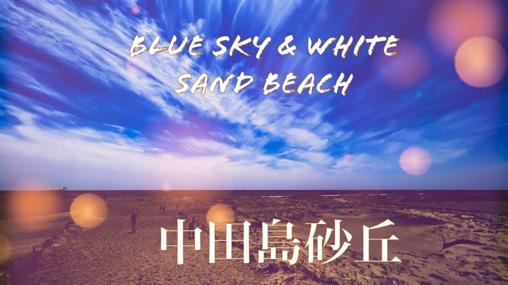 【静岡県】日本三大砂丘の一つ　中田島砂丘 #中田島砂丘#砂丘#静岡県