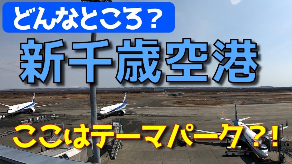 新千歳空港は地元民が飛行機に乗る予定がなくても訪れる場所　北海道千歳市(New Chitose Airport, Hokkaido, Japan)