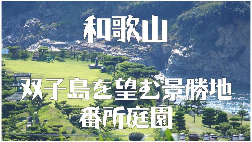 【日本旅遊】和歌山双子島を望む景勝地-番所庭園#和歌山旅遊#wakayamaTravel#幾時先可以再去日本