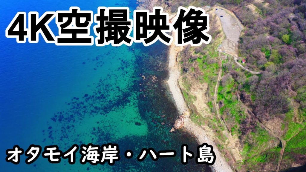 【ヤマグチ航空の旅】#5　小樽市オタモイ海岸　ローソク岩　黄金岬　ハート島　Otamoi Coast in Otaru Drone video 4K UHD