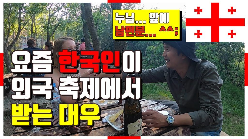 혼자 가셔도 돼요 _ 요즘 한국인이 외국 축제에서 받는 대우 - 조지아 여행