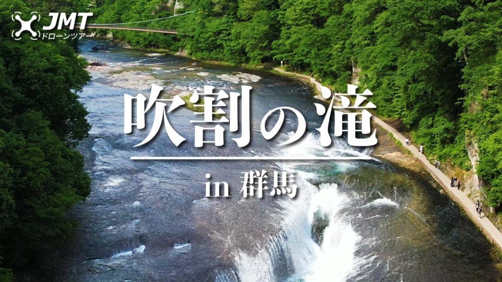 吹割の滝 | 群馬県沼田市ドローンツアー【ウクライナからの避難民の方にドローンツアーをプレゼント】