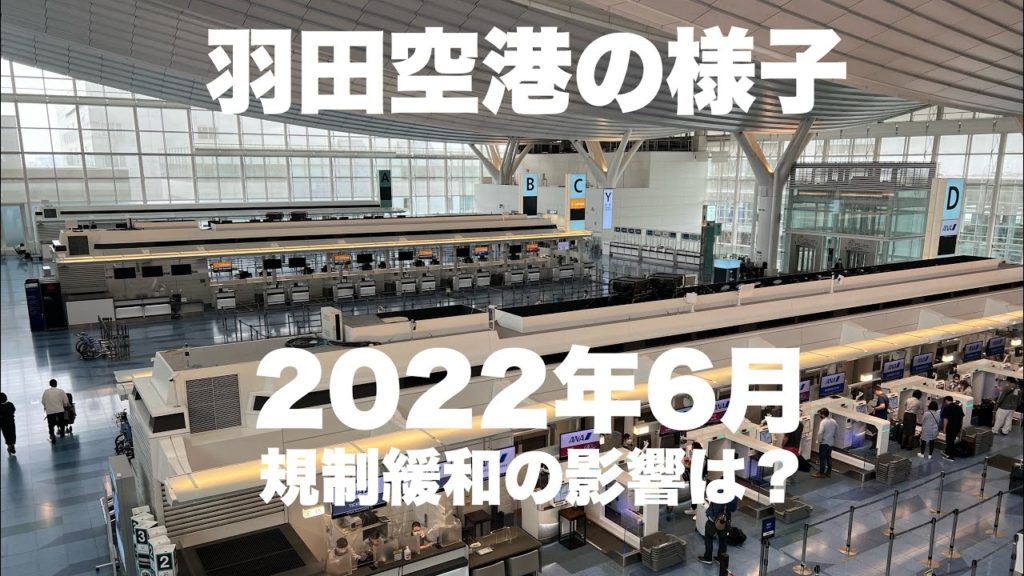 【羽田空港】2022年6月 出入国規制が緩和された国際線ターミナルの様子に変化はみられるのか?Haneda Airport Japan 【羽田空港】2022年6月 出入国規制が緩和された国際線ターミナルの様子に変化はみられるのか?Haneda Airport Japan