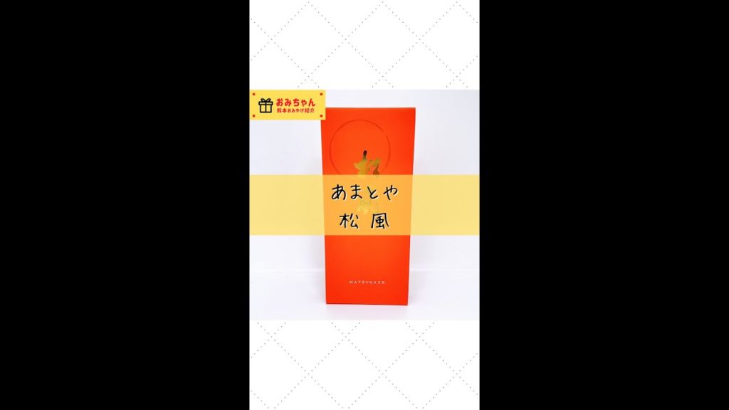 あまとやの松風 #shorts #熊本 #おみやげ あまとやの松風 #shorts #熊本 #おみやげ