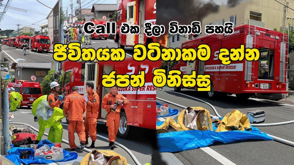 අන්තිමේ ජපානයෙදි අපි මහ පාරට | EMERGENCY SERVIES IN JAPAN | Hithumathe JAPAN |4K අන්තිමේ ජපානයෙදි අපි මහ පාරට | EMERGENCY SERVIES IN JAPAN | Hithumathe JAPAN |4K