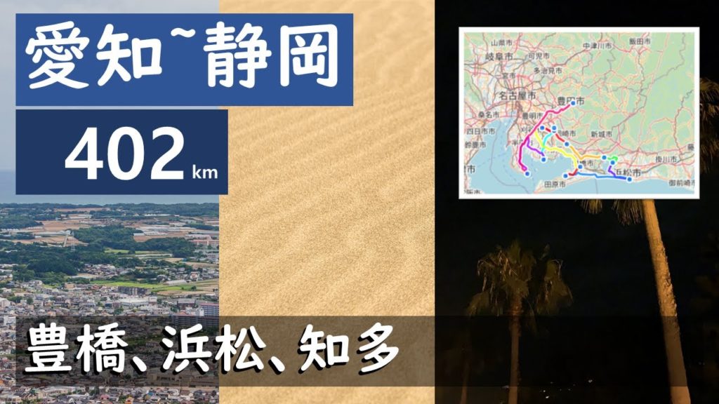 [4K]ドラレコ13 愛知~静岡 402km(豊橋・浜松・知多)タイムラプス Driving Aichi~Shizuoka Timelapse w. realtime GPS map!