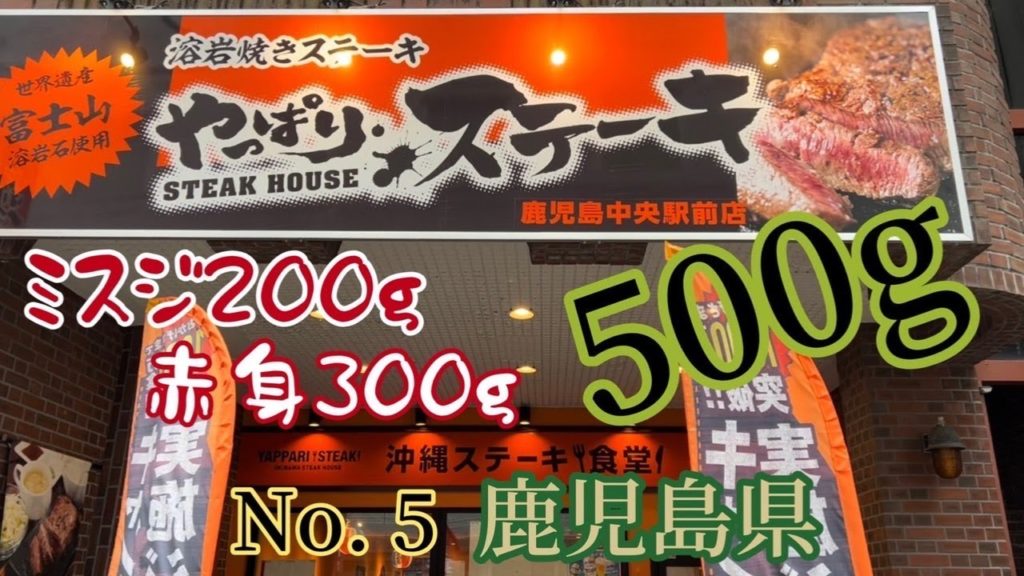 No. 5　鹿児島中央駅前店【やっぱりステーキ】鹿児島県