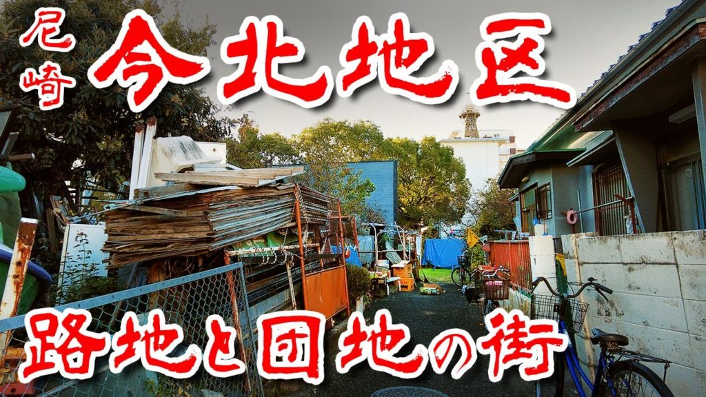 【尼崎 今北地区】戦後からの下町が色濃く残るアマ の歴史 路地と団地の街を歩いてみた 歩行型ドローン Japan's Untouchables