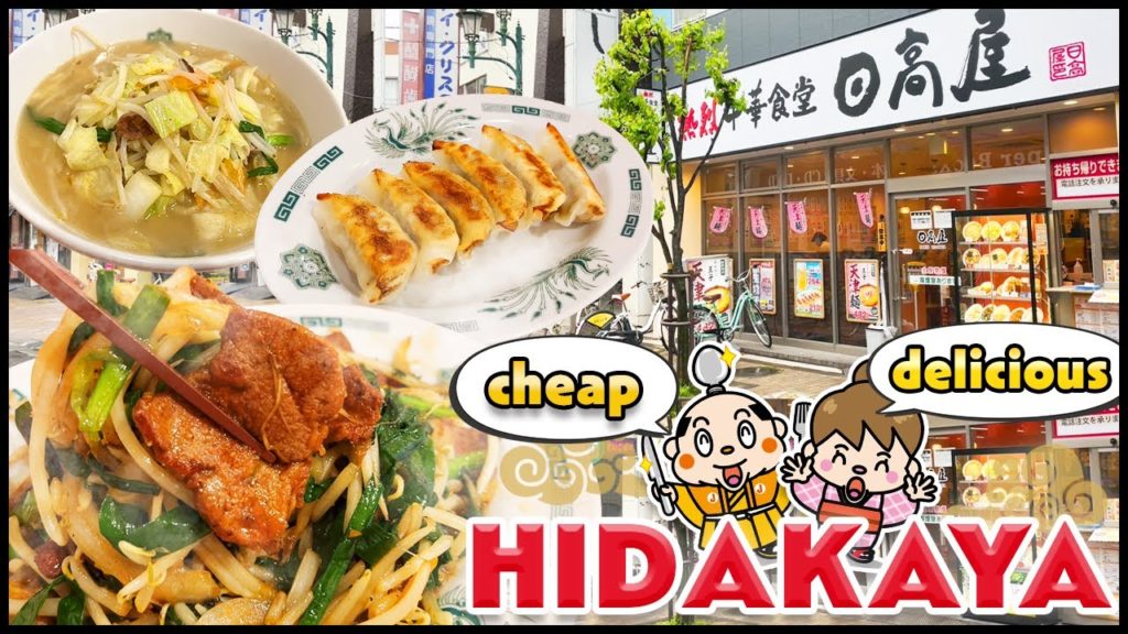 Cheap and tasty Chinese style restaurant! Hidakaya / Tokyo Japan