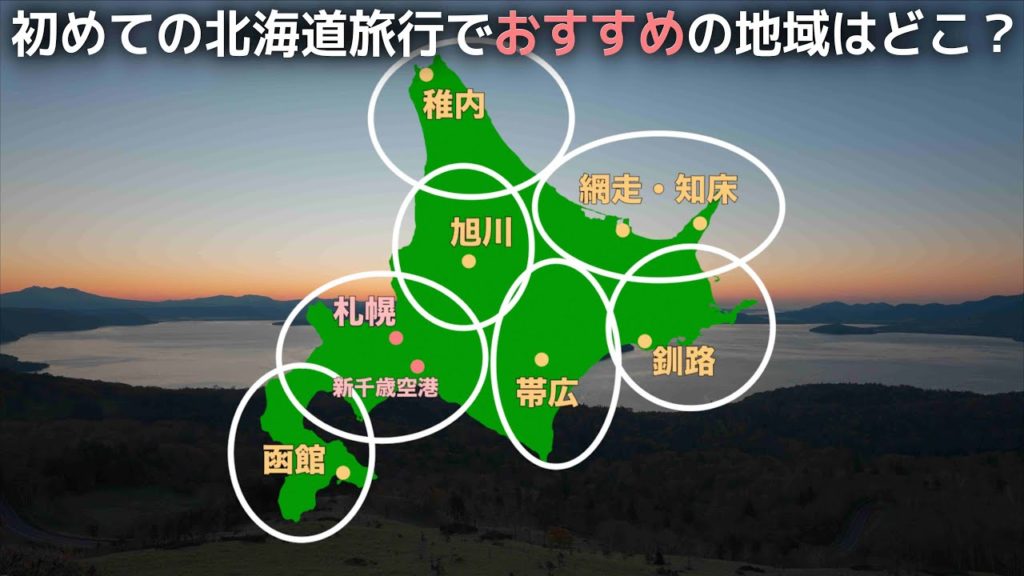 初めての北海道旅行どこに行くのがおすすめ？道民が選ぶおすすめ観光地