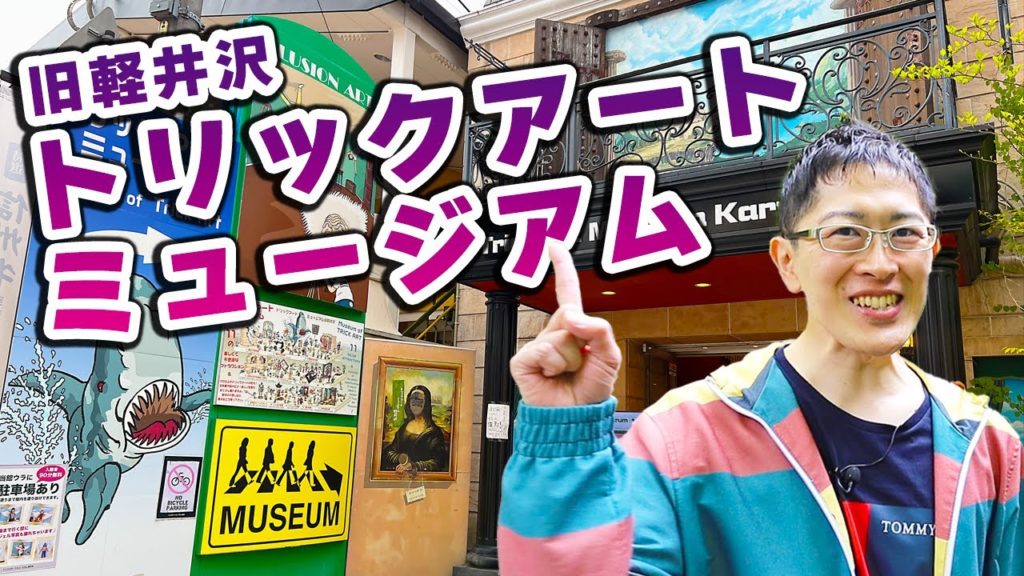【旧軽銀座のおもしろスポット】こんなに楽しい美術館がありました！不思議な絵画を見た後は、ゆっくりカフェタイム。