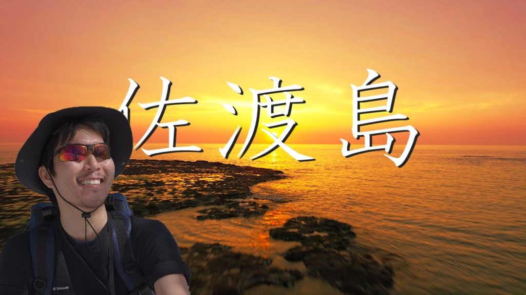 佐渡島のおすすめ観光スポットを紹介する旅Vlog！