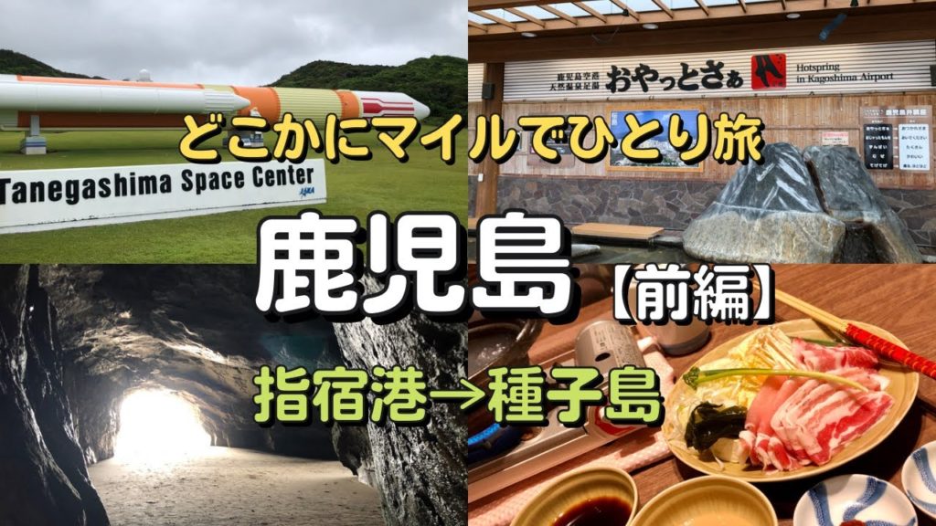 【40代女のひとり旅】どこかにマイルで鹿児島へ！移動多めの旅【前編】